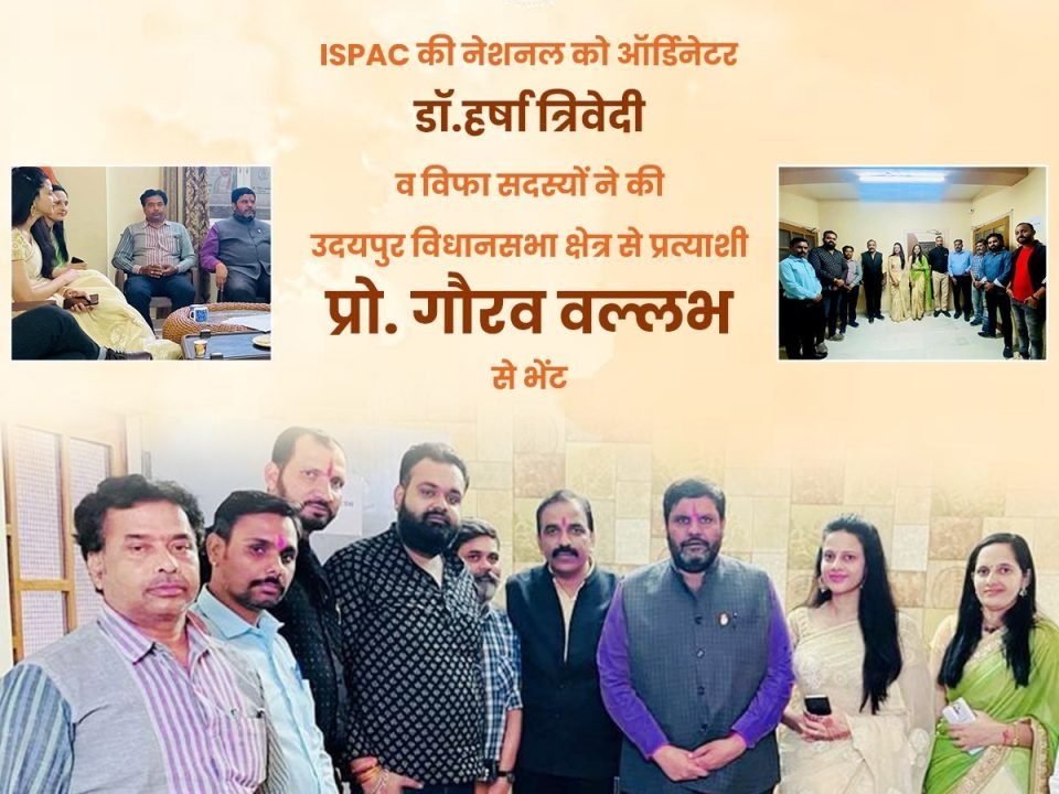 इंटरनेशनल सोसाइटी फॉर परशुराम कॉन्शसनेस (ISPAC) की नेशनल कोऑर्डिनेटर डॉ.हर्षा त्रिवेदी ने उदयपुर विधानसभा क्षेत्र से प्रत्याशी प्रो. गौरव वल्लभ