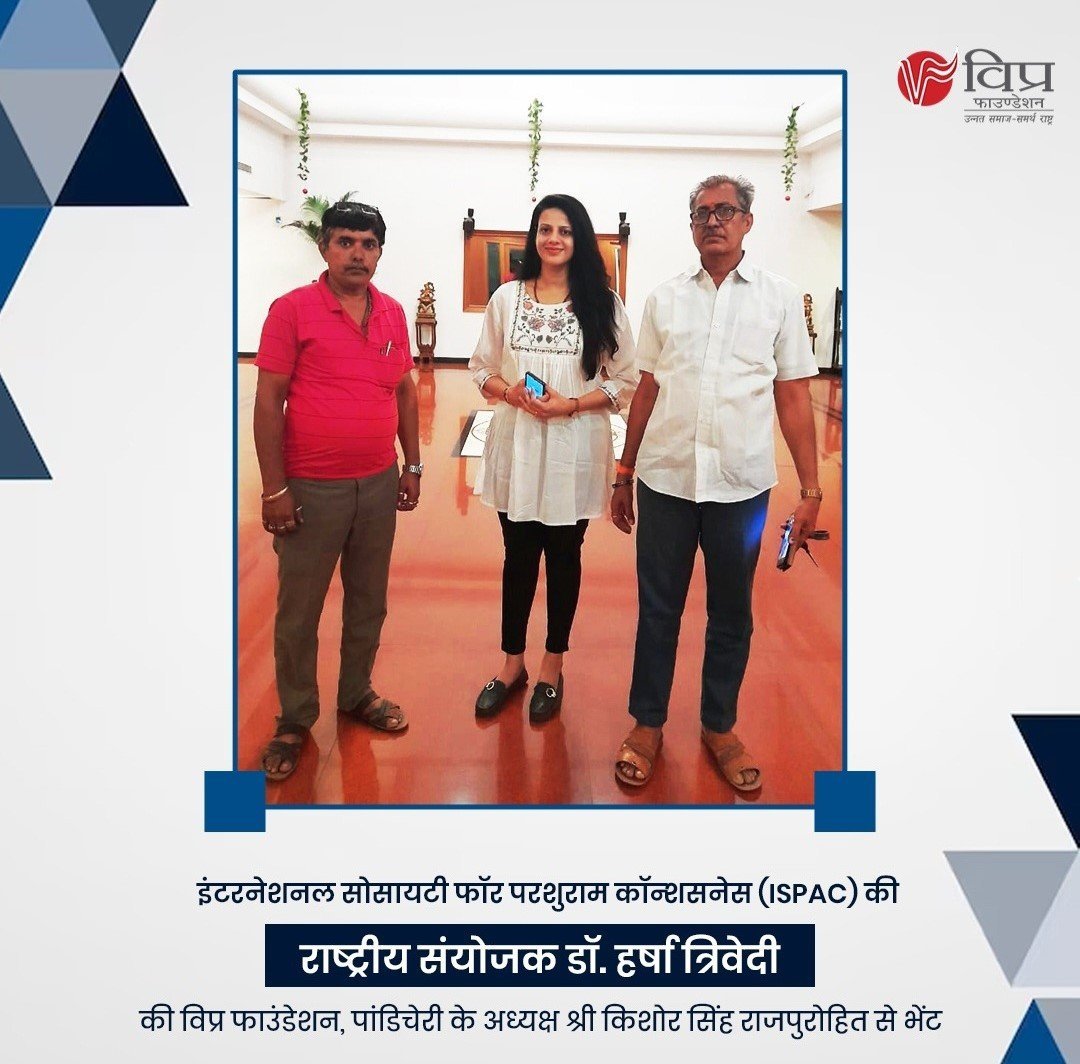 इंटरनेशनल सोसायटी फॉर परशुराम कॉन्शसनेस (ISPAC) की राष्ट्रीय संयोजक डॉ. हर्षा त्रिवेदी की विप्र फाउंडेशन, पांडिचेरी के अध्यक्ष श्री किशोर सिंह राजपुरोहित से भेंट