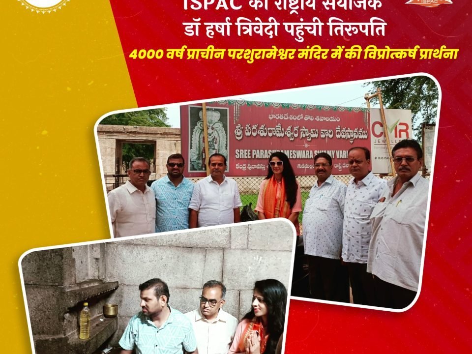16 अगस्त 2024 को इंटरनेशनल सोसायटी फॉर परशुराम कॉन्शसनेस (ISPAC) की राष्ट्रीय संयोजक डॉ हर्षा त्रिवेदी