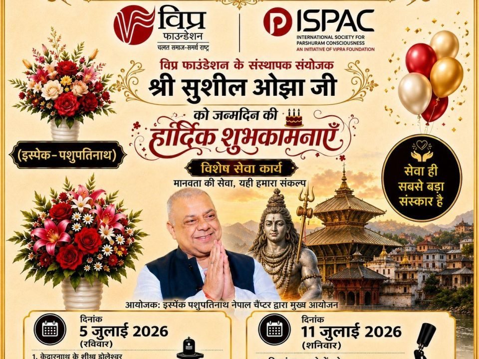 🌿 सेवा, श्रद्धा और समर्पण का महापर्व — आदरणीय श्री सुशील ओझा जी का जन्मोत्सव 🚩
