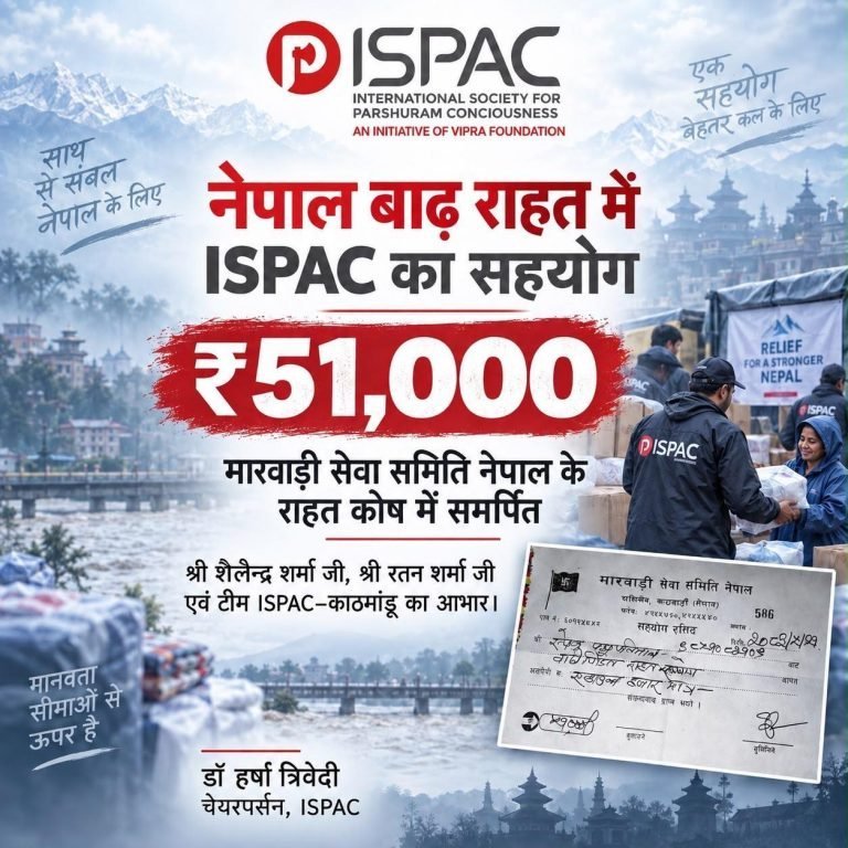 नेपाल बाढ़ राहत में ISPAC का सहयोग — ₹51,000 मारवाड़ी सेवा समिति नेपाल के राहत कोष में समर्पित